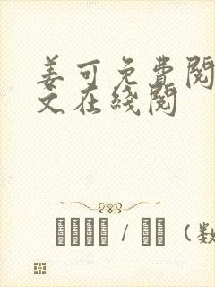 姜可免费阅读全文在线阅