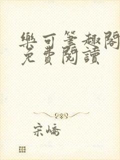 乐可笔趣阁全文免费阅读