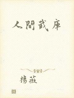 人间武库