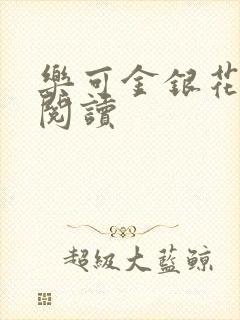 乐可金银花免费阅读