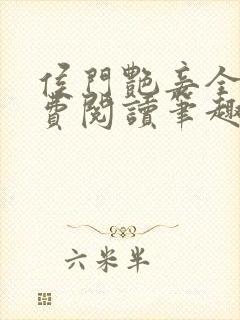侯门艳妾全文免费阅读笔趣阁