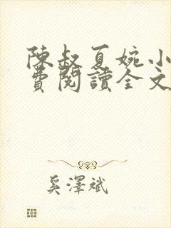 陈叔夏婉小说免费阅读全文无弹窗
