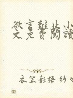 欲言难止小说全文免费阅读无弹窗