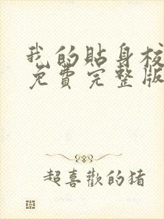 我的贴身校花 免费完整版