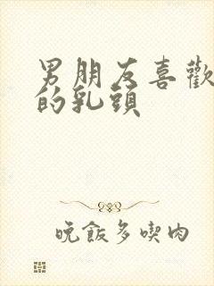 男朋友喜欢亲我的乳头