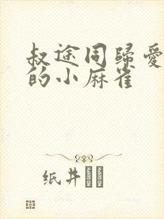 叔途同归爱吃糖的小麻雀