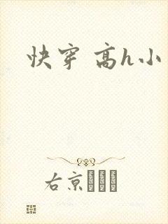 快穿 高h小说
