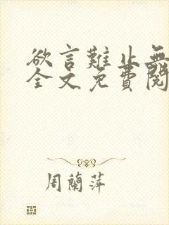 欲言难止无删减全文免费阅读