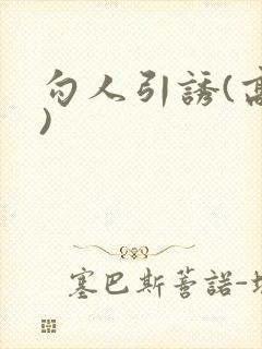 勾人引诱(高h)