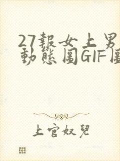 27报女上男下动态图GIF图
