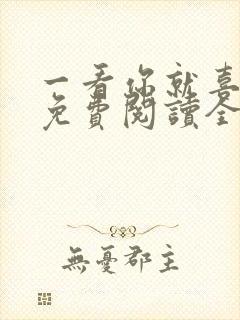 一看你就喜欢我免费阅读全文