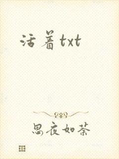 活着txt