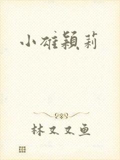 小雄颖莉