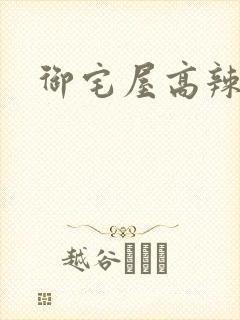 御宅屋高辣h文