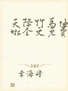 天降竹马他最撩啦全文免费下载