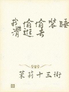 我偷偷装睡让公滑进去
