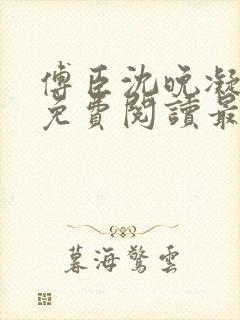 傅臣沈晚凝全文免费阅读最新章节封面