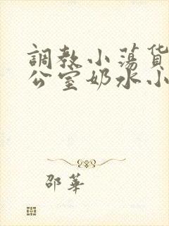 调教小荡货h办公室奶水小说