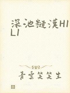 深池糙汉H1VL1封面