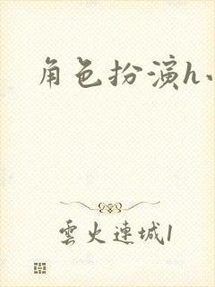 角色扮演h小说