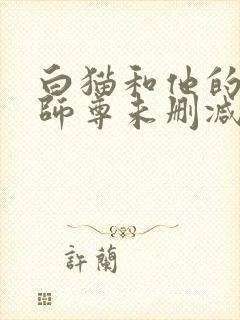白猫和他的二哈师尊未删减完整版