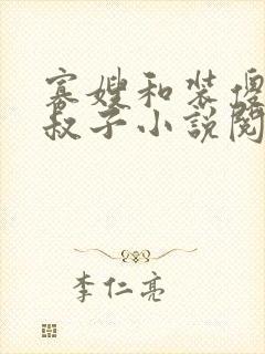 寡嫂和装傻的小叔子小说阅读