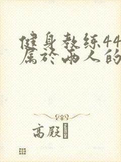 健身教练44话属于两人的教学时间封面