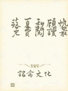苏夏和顾帆全文免费阅读最新小说封面