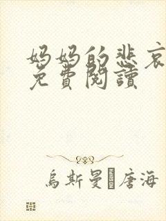 妈妈的悲哀小说免费阅读封面