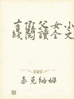 有假父女小说在线阅读全文