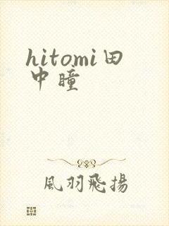 hitomi田中瞳