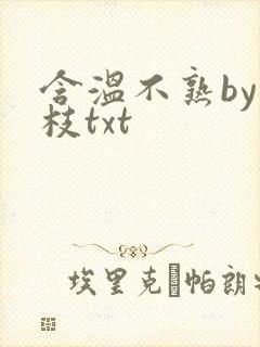 含温不熟by词枝txt