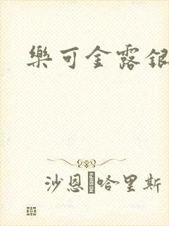 乐可金露银花