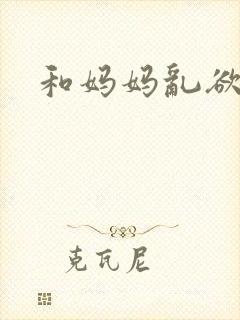 和妈妈乱欲小说