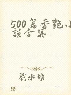 500篇香艳小说合集