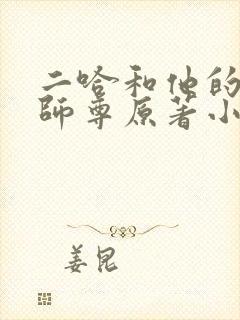 二哈和他的白猫师尊原著小封面