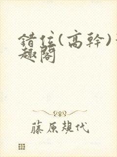 错位(高干)笔趣阁封面