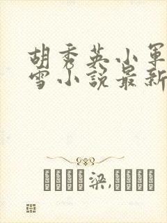 胡秀英小军沈白雪小说最新章节