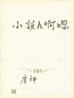 小说h啊嗯