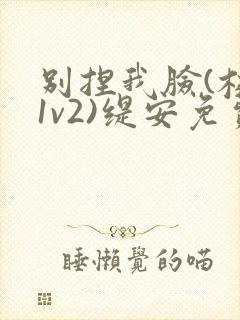 别捏我脸(校园1v2)缇安免费阅读