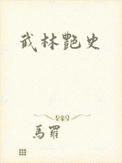 武林艳史