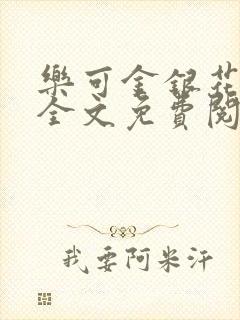 乐可金银花漫画全文免费阅读在线