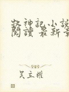 牧神记小说免费阅读 最新章节 无弹窗