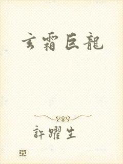 玄霜巨龙