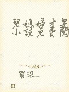 儿媳妇才是真绝小说免费阅读