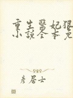 重生医妃狠逆天小说全本免费阅读封面