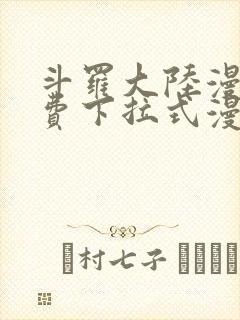 斗罗大陆漫画免费下拉式漫画网