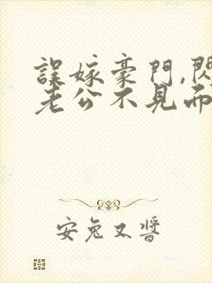 误嫁豪门,闪婚老公不见面小说