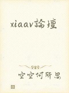 xiaav论坛
