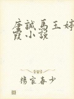 唐诚马玉婷杨美霞小说